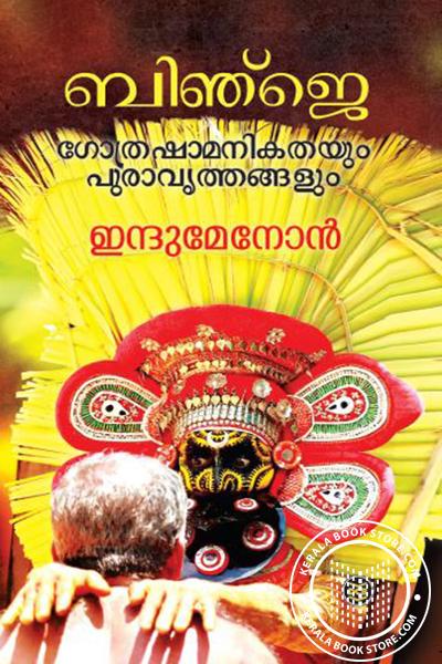 Cover Image of Book ബിഞ്ചെ- ഗോത്രശാമണിക്കഥയും പുരവ്രതങ്ങളും