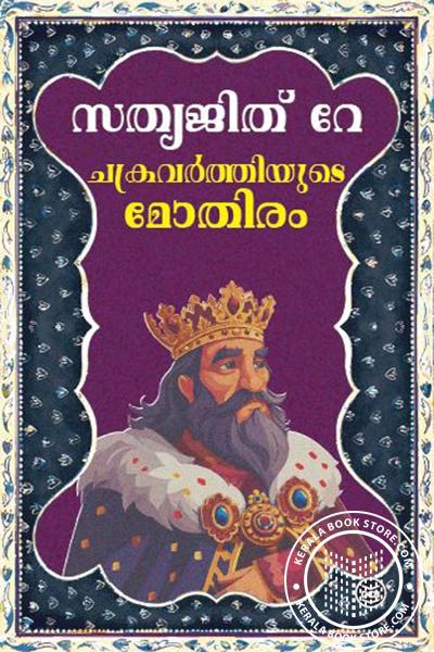 Cover Image of Book ചക്രവര്‍ത്തിയുടെ മോതിരം