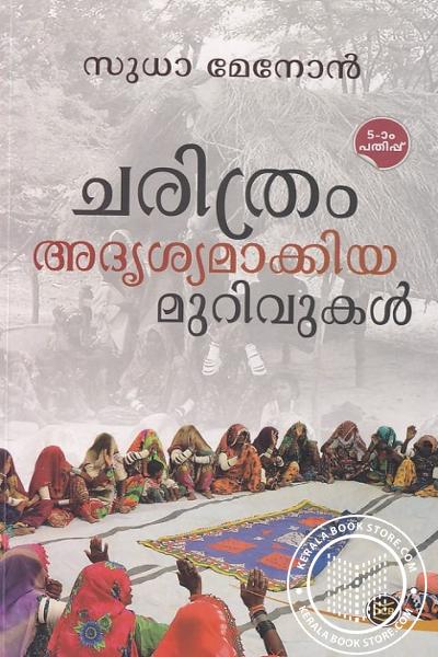 Cover Image of Book ചരിത്രം അദൃശ്യമാക്കിയ മുറിവുകള്‍