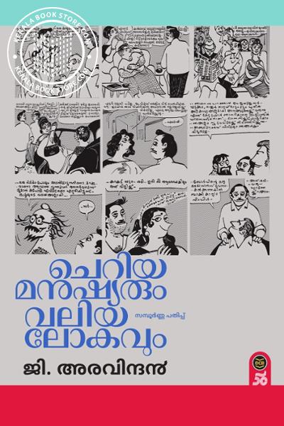 Cover Image of Book ചെറിയ മനുഷ്യനും വലിയ ലോകവും