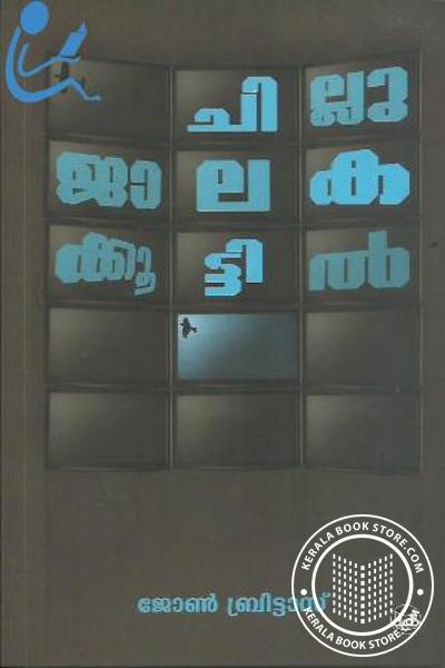Cover Image of Book ചില്ലുജാലകകൂട്ടില്‍