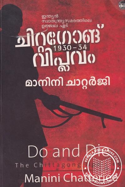 Cover Image of Book ചിറ്റഗോങ് വിപ്ലവം - 1930-34