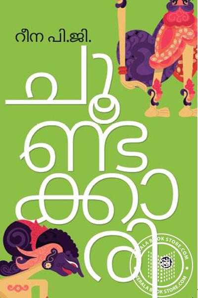 Cover Image of Book ചൂണ്ടക്കാരി