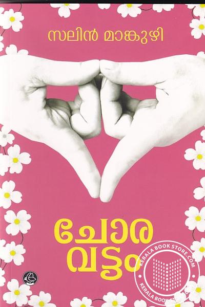 Cover Image of Book ചോരവട്ടം