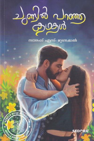 Image of Book ചുണ്ടിൽ പറഞ്ഞ കഥകൾ