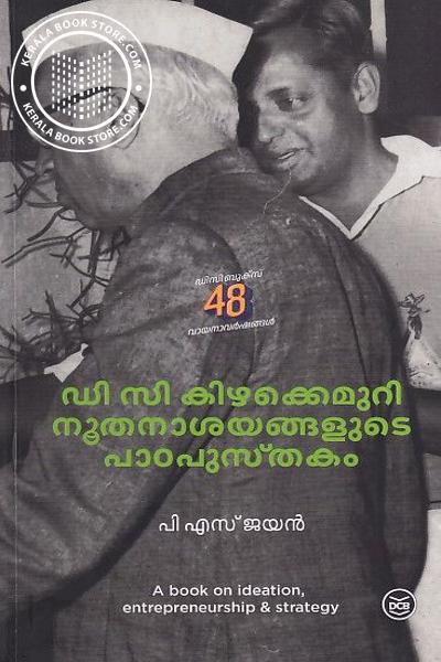 Cover Image of Book ഡിസി കിഴക്കെമുറി നൂതനാശയങ്ങളുടെ പാഠപുസ്തകം
