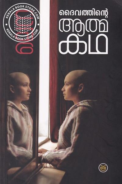 Cover Image of Book ദൈവത്തിന്റെ ആത്മകഥ