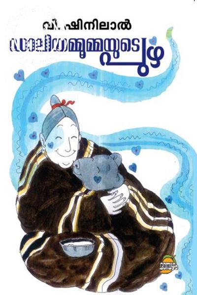 Cover Image of Book ഡാലിയമ്മുമ്മയുടെ പുഴ