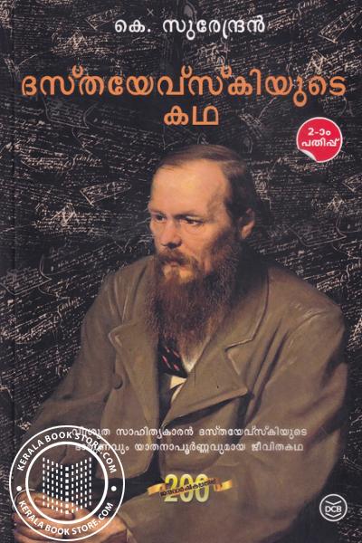 Cover Image of Book ദസ്തയേവ്സ്കിയുടെ കഥ