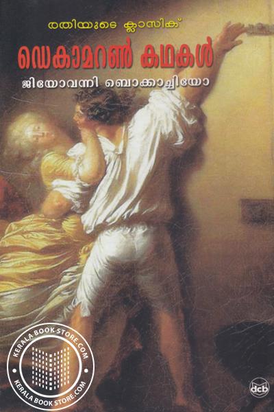 Cover Image of Book ഡെകാമറണ്‍ കഥകള്‍