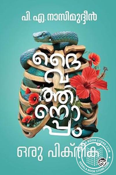 Cover Image of Book ദൈവത്തിനൊപ്പം ഒരു പിക്നിക്