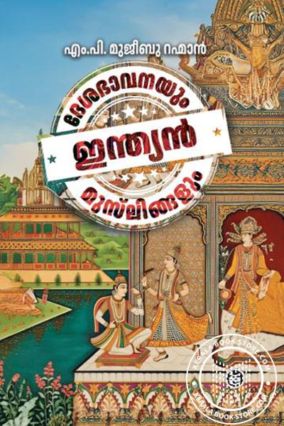 Cover Image of Book ദേശഭാവനയും ഇന്ത്യൻ മുസ്‌ലിങ്ങളും