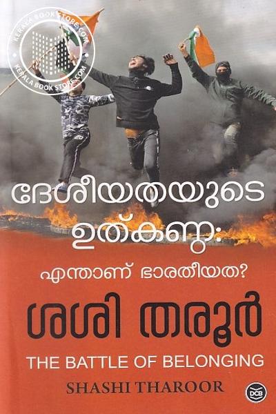 Cover Image of Book ദേശീയതയുടെ ഉത്കണ്ട്ഠ എന്താണ് ഭാരതീയത
