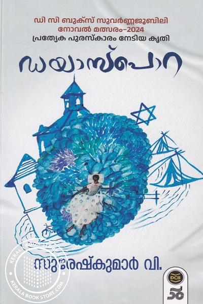 Cover Image of Book ഡയാസ്പൊറ