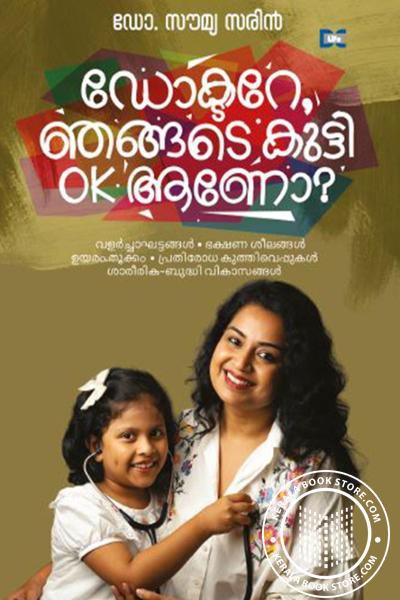 Cover Image of Book ഡോക്ടറേ ഞങ്ങടെ കുട്ടി ഒ കെ ആണോ