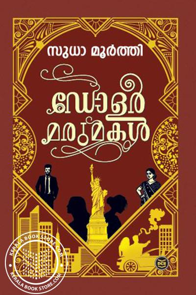 Cover Image of Book ഡോളർ മരുമക്കൽ