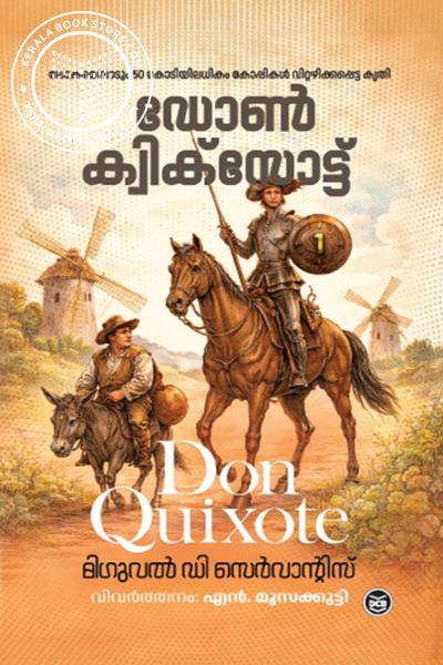 Cover Image of Book ഡോൺ ക്വിക്സ്പ്ലോട്ട് 1and2
