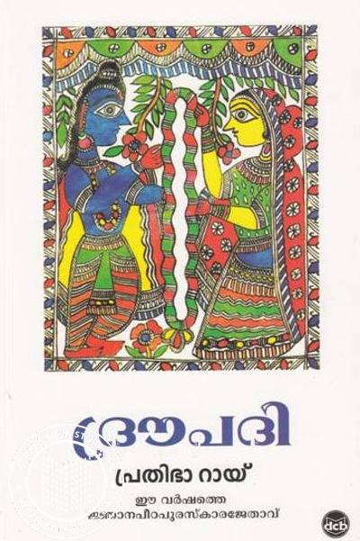 Cover Image of Book ദ്രൗപദി