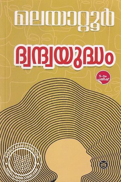 Cover Image of Book ദ്വന്ദ്വയുദ്ധം