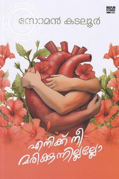 Cover Image of Book എനിക്ക് നീ മരിക്കുന്നില്ലല്ലോ