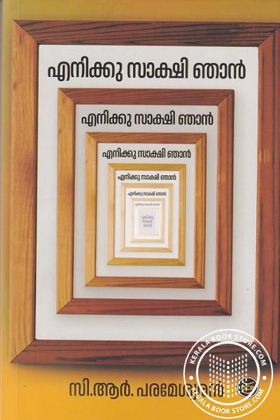 Cover Image of Book എനിക്ക് സാക്ഷി ഞാന്‍