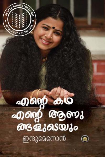 Cover Image of Book എന്റെ കഥ എന്റെ ആണുങ്ങളുടെയും