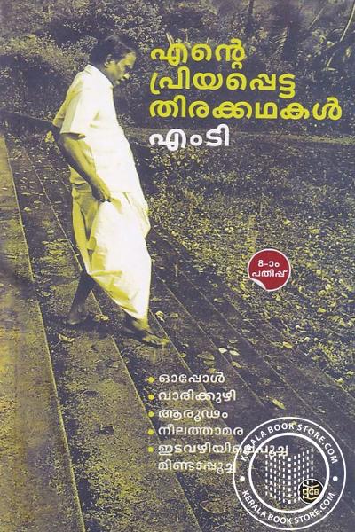 Cover Image of Book എന്റെ പ്രിയപ്പെട്ട തിരക്കഥകൾ