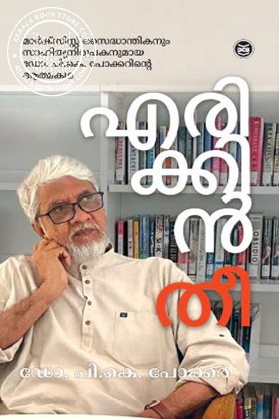 Cover Image of Book എരിക്കിൻ തീ