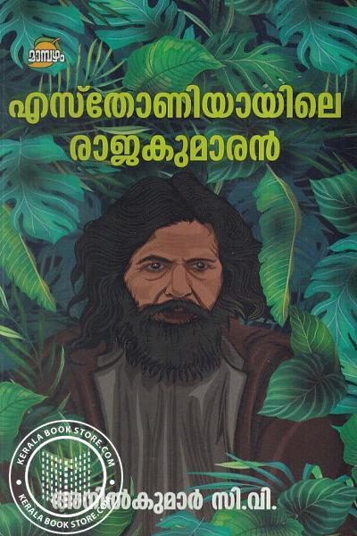 Cover Image of Book എസ്തോണിയായിലെ രാജകുമാരന്‍