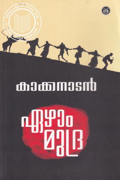 Cover Image of Book ഏഴാം മുദ്ര