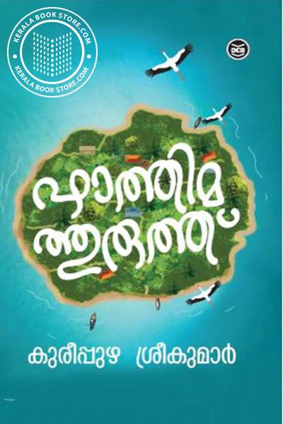 Cover Image of Book ഫാത്തിമത്തുരുത്ത്