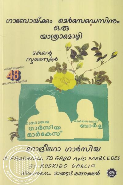 Cover Image of Book ഗാബോയ്ക്കും മെര്‍സെഡെസിനും ഒരു യാത്രാമൊഴി