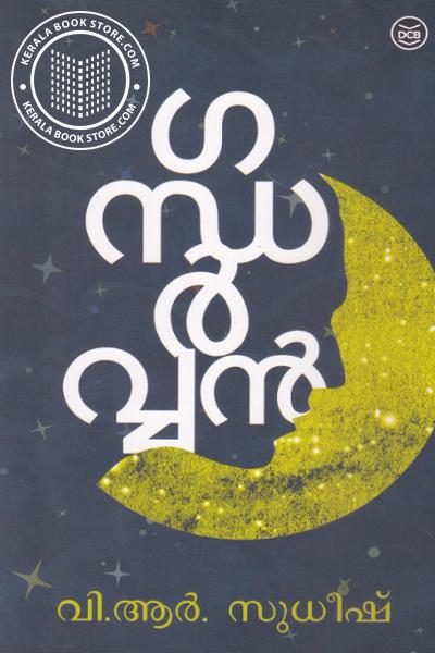 Cover Image of Book ഗന്ധര്‍വ്വന്‍