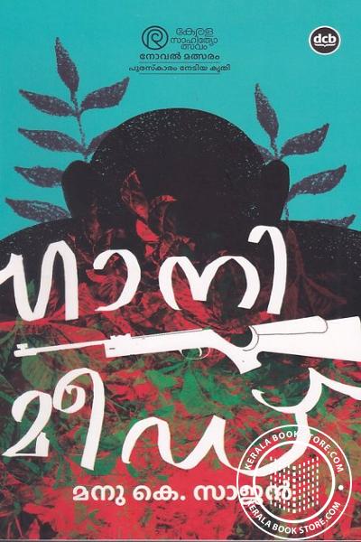 Cover Image of Book ഹാനി മീഡ്