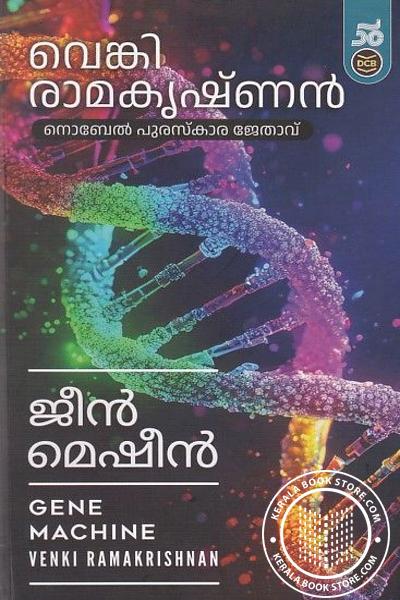 Cover Image of Book ജീൻ മെഷീൻ