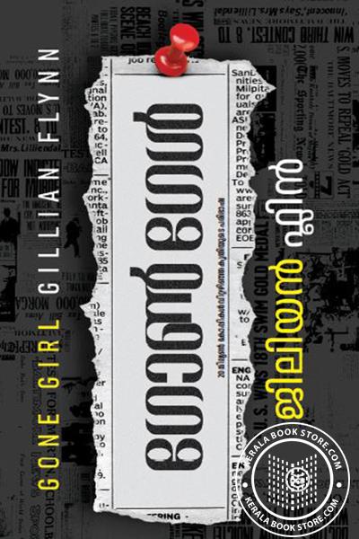 Cover Image of Book ഗോൺ ഗേൾ