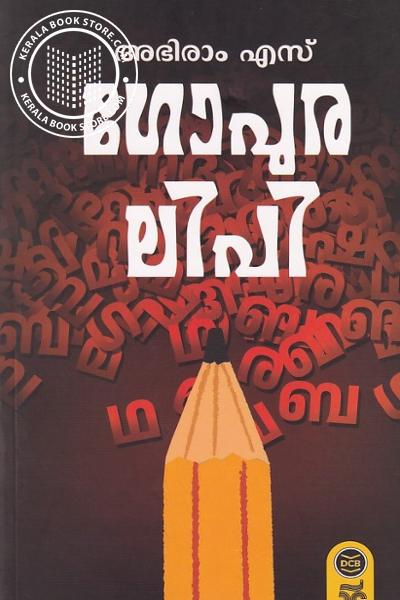 Cover Image of Book ഗോപുരലിപി