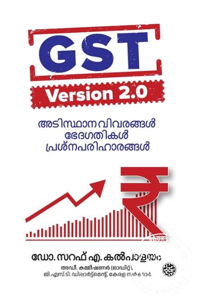 Cover Image of Book ജി എസ് ടി വേർഷൻ 2.0