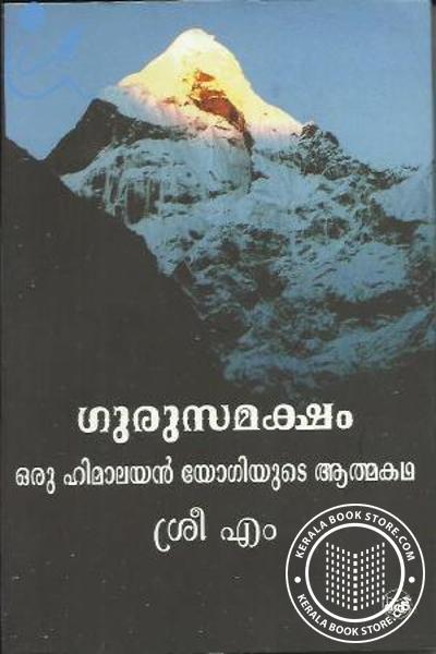 Cover Image of Book ഗുരുസമക്ഷം ഒരു ഹിമാലയ‌ന്‍ യോഗിയുടെ ആത്മകഥ