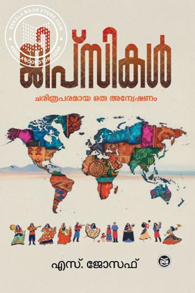 Cover Image of Book ജിപ്സികൾ- ഒരു ചരിത്രപരമായ അന്വേഷണം