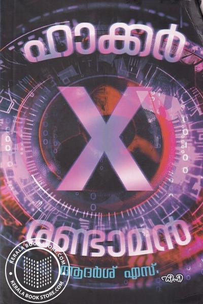 Cover Image of Book ഹാക്കർ-X-രണ്ടാമൻ
