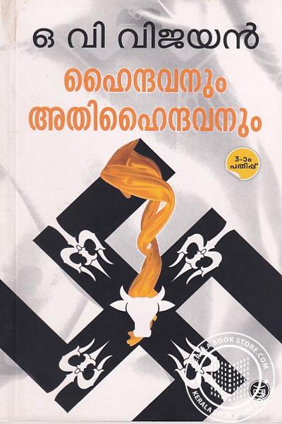 Cover Image of Book ഹൈന്ദവനും അതിഹൈന്ദവനും