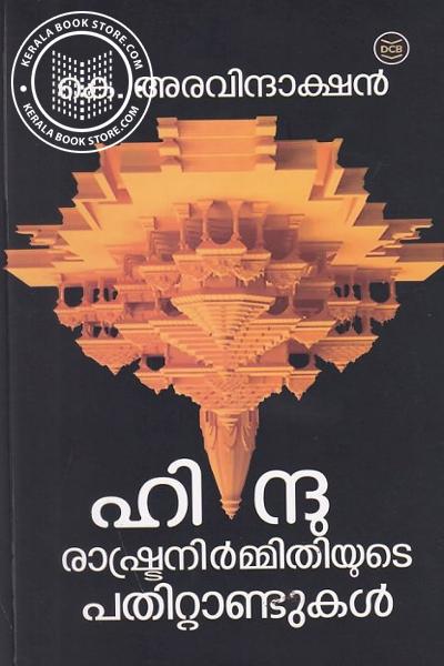 Cover Image of Book ഹിന്ദുരാഷ്ട്രനിർമ്മിതിയുടെ പതിറ്റാണ്ടുകൾ