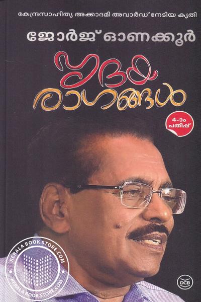 Cover Image of Book ഹൃദയ രാഗങ്ങള്‍