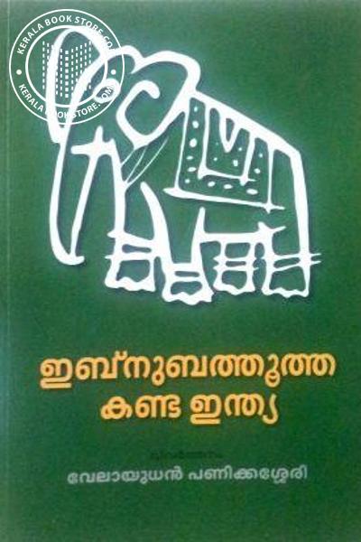 Cover Image of Book ഇബ്നുബത്തൂത്ത കണ്ട ഇന്ത്യ