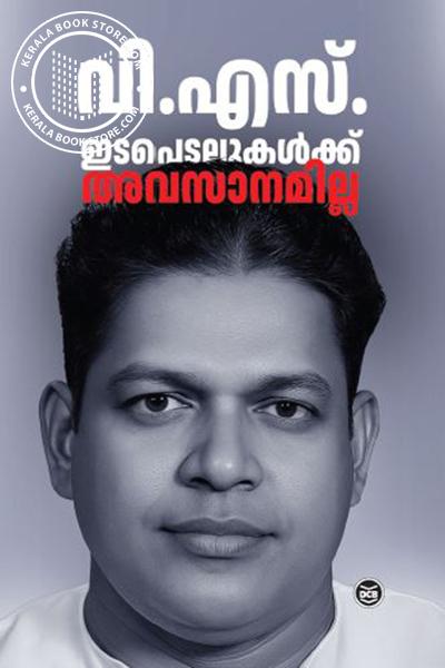 Cover Image of Book ഇടപെടലുകൾക്ക് അവസാനമില്ല