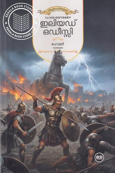Cover Image of Book ഇലിയഡ്-ഒഡീസ്സി
