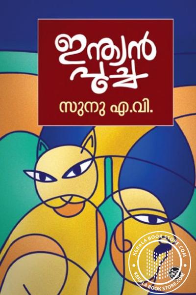 Cover Image of Book ഇന്ത്യൻ പൂച്ച