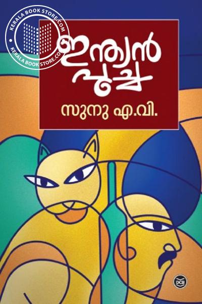 Cover Image of Book ഇന്ത്യൻ പൂച്ച