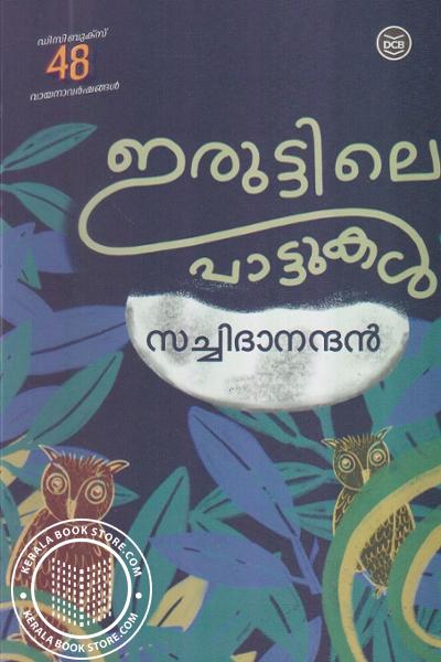 Cover Image of Book ഇരുട്ടിലെ പാട്ടുകള്‍